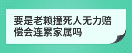 要是老赖撞死人无力赔偿会连累家属吗