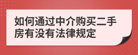 如何通过中介购买二手房有没有法律规定