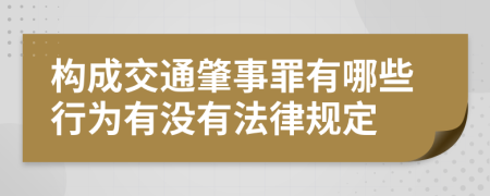 构成交通肇事罪有哪些行为有没有法律规定