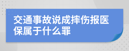 交通事故说成摔伤报医保属于什么罪