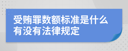 受贿罪数额标准是什么有没有法律规定