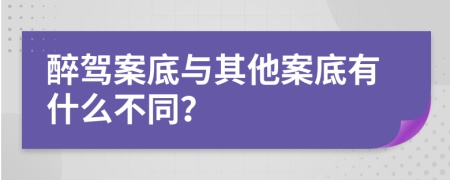 醉驾案底与其他案底有什么不同？