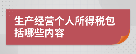 生产经营个人所得税包括哪些内容