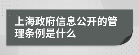 上海政府信息公开的管理条例是什么