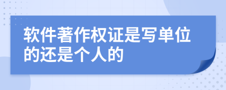 软件著作权证是写单位的还是个人的