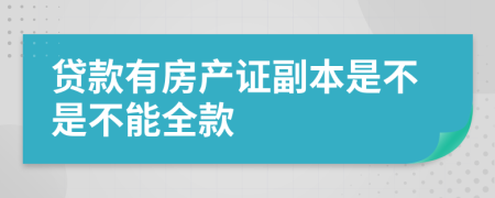 贷款有房产证副本是不是不能全款