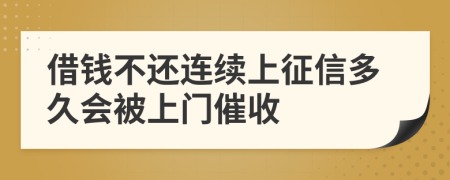 借钱不还连续上征信多久会被上门催收