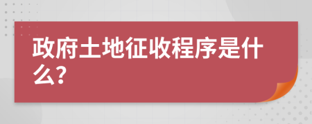 政府土地征收程序是什么？