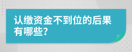 认缴资金不到位的后果有哪些？