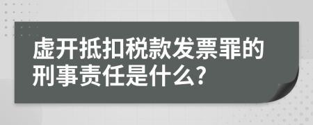 虚开抵扣税款发票罪的刑事责任是什么?