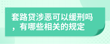 套路贷涉恶可以缓刑吗，有哪些相关的规定