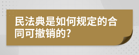 民法典是如何规定的合同可撤销的?