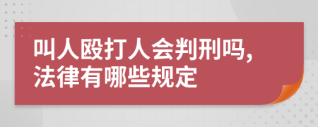 叫人殴打人会判刑吗,法律有哪些规定