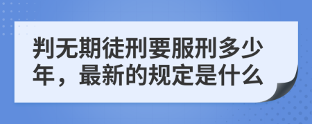 判无期徒刑要服刑多少年，最新的规定是什么