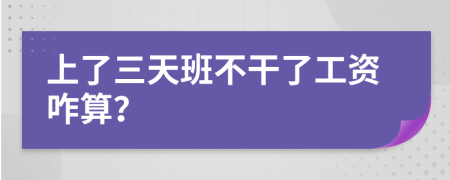 上了三天班不干了工资咋算？