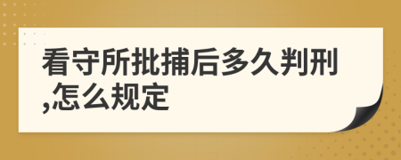 看守所批捕后多久判刑,怎么规定