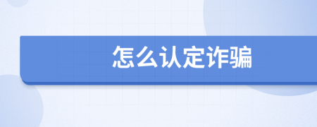 怎么认定诈骗