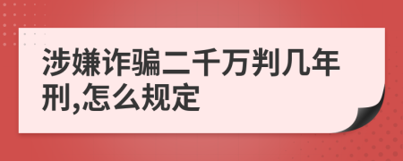 涉嫌诈骗二千万判几年刑,怎么规定