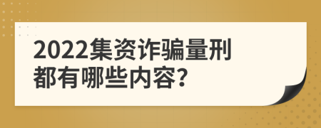 2022集资诈骗量刑都有哪些内容？