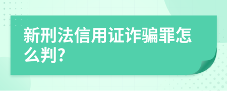 新刑法信用证诈骗罪怎么判?