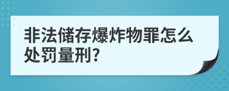 非法储存爆炸物罪怎么处罚量刑?