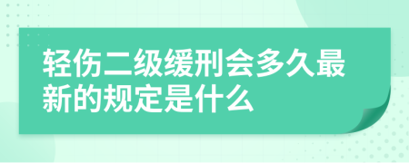 轻伤二级缓刑会多久最新的规定是什么