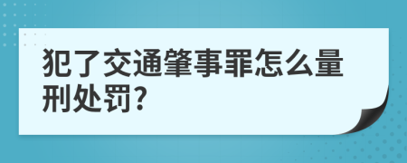 犯了交通肇事罪怎么量刑处罚?