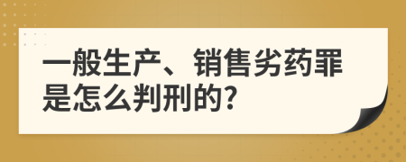 一般生产、销售劣药罪是怎么判刑的?