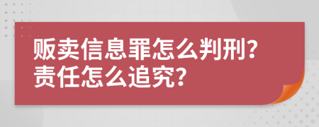 贩卖信息罪怎么判刑？责任怎么追究？