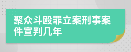 聚众斗殴罪立案刑事案件宣判几年