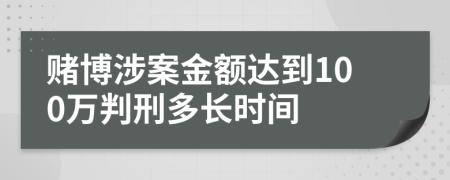 赌博涉案金额达到100万判刑多长时间