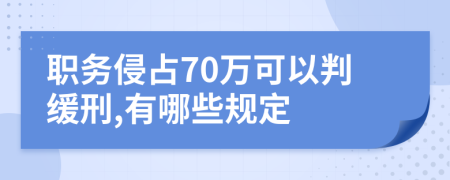 职务侵占70万可以判缓刑,有哪些规定
