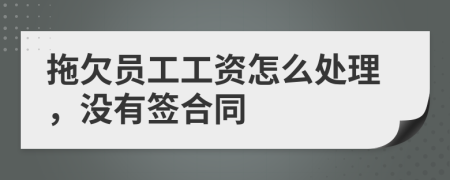 拖欠员工工资怎么处理，没有签合同