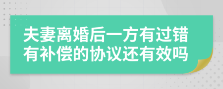 夫妻离婚后一方有过错有补偿的协议还有效吗