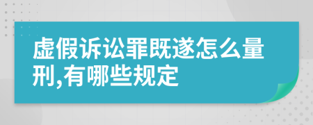 虚假诉讼罪既遂怎么量刑,有哪些规定