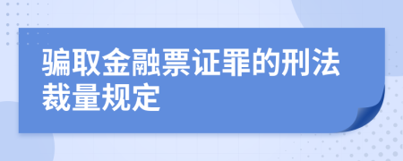 骗取金融票证罪的刑法裁量规定