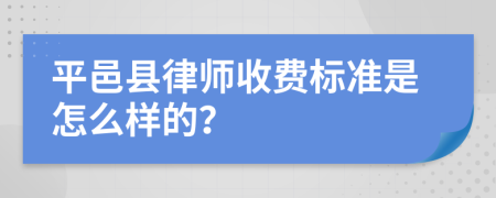 平邑县律师收费标准是怎么样的？