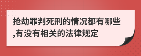 抢劫罪判死刑的情况都有哪些,有没有相关的法律规定