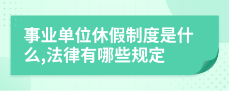 事业单位休假制度是什么,法律有哪些规定