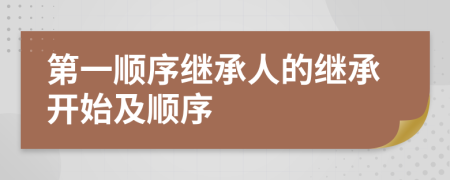 第一顺序继承人的继承开始及顺序