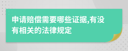 申请赔偿需要哪些证据,有没有相关的法律规定