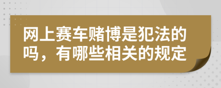 网上赛车赌博是犯法的吗，有哪些相关的规定