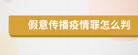 假意传播疫情罪怎么判