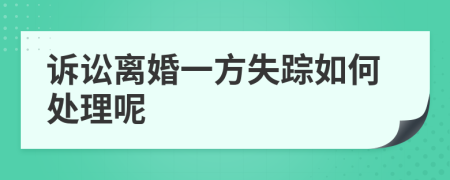 诉讼离婚一方失踪如何处理呢