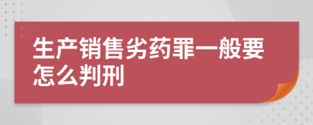 生产销售劣药罪一般要怎么判刑