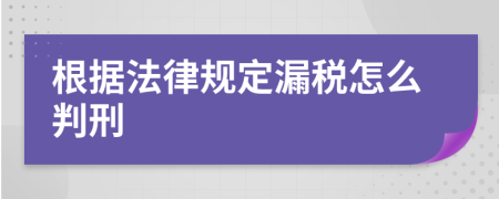 根据法律规定漏税怎么判刑