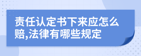 责任认定书下来应怎么赔,法律有哪些规定