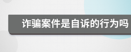诈骗案件是自诉的行为吗
