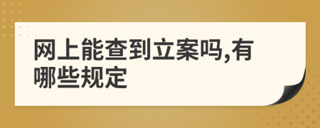 网上能查到立案吗,有哪些规定