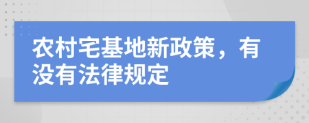 农村宅基地新政策，有没有法律规定